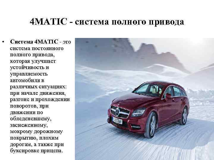 4 MATIC - система полного привода • Система 4 MATIC - это система постоянного