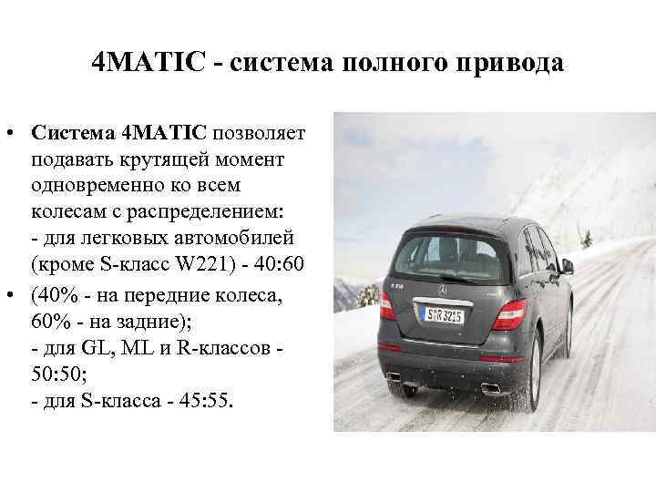 4 MATIC - система полного привода • Система 4 MATIC позволяет подавать крутящей момент