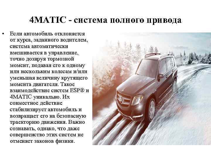 4 MATIC - система полного привода • Если автомобиль отклоняется от курса, заданного водителем,