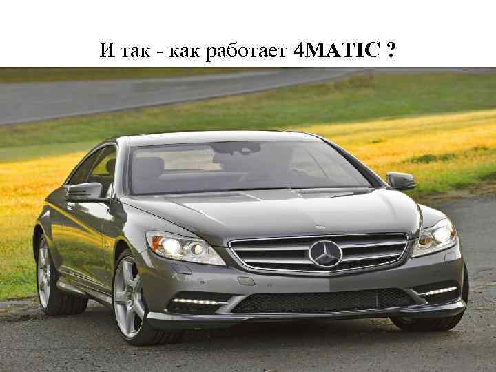 И так - как работает 4 MATIC ? 