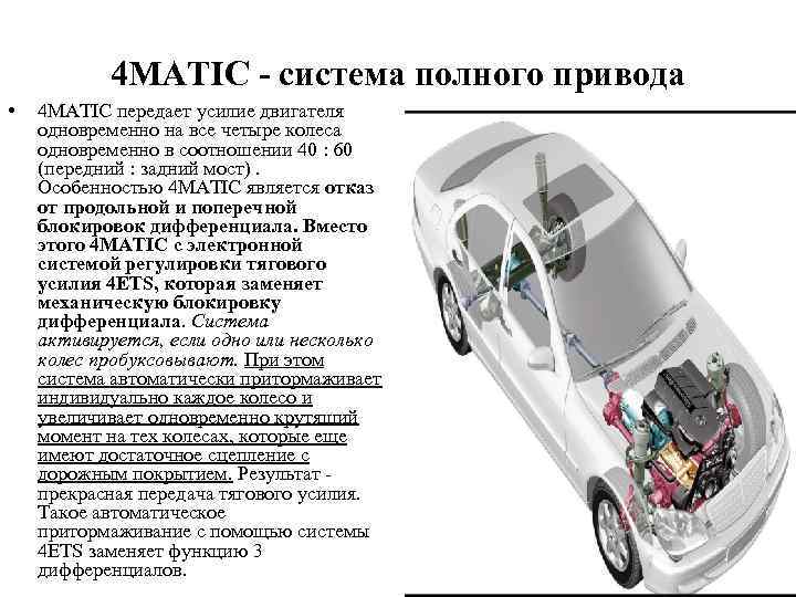 4 MATIC - система полного привода • 4 MATIC передает усилие двигателя одновременно на