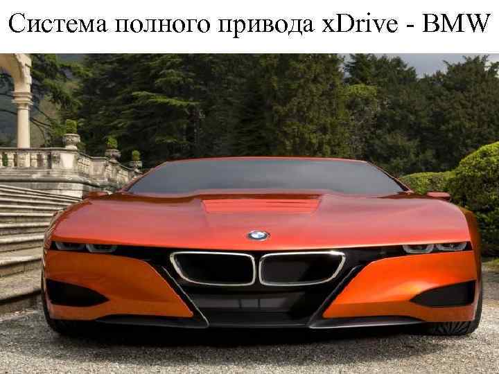 Cистема полного привода x. Drive - BMW 