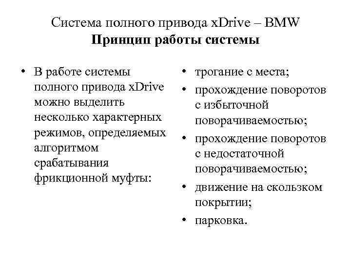 Cистема полного привода x. Drive – BMW Принцип работы системы • В работе системы