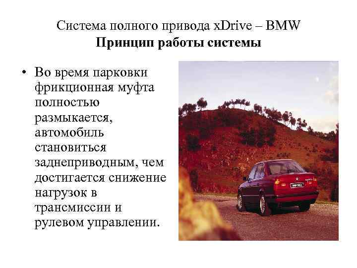 Cистема полного привода x. Drive – BMW Принцип работы системы • Во время парковки