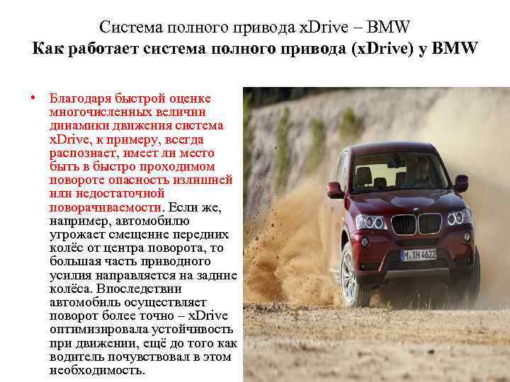 Cистема полного привода x. Drive – BMW Как работает система полного привода (x. Drive)