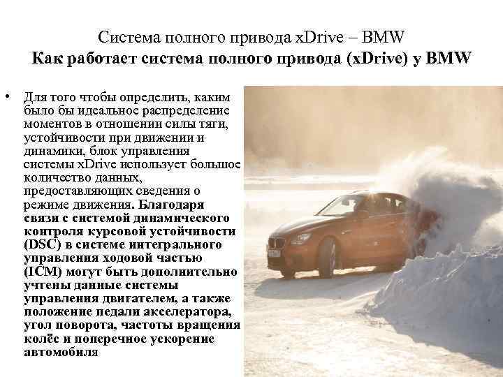 Cистема полного привода x. Drive – BMW Как работает система полного привода (x. Drive)