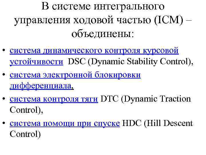 В системе интегрального управления ходовой частью (ICM) – объединены: • система динамического контроля курсовой