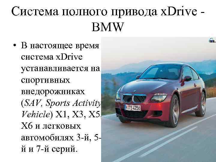 Cистема полного привода x. Drive BMW • В настоящее время система x. Drive устанавливается