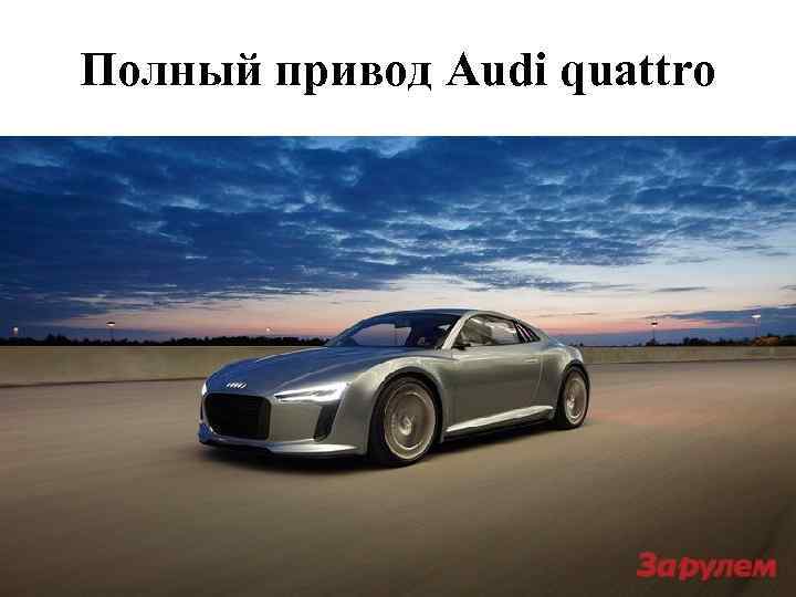Полный привод Audi quattro 