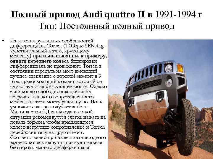 Полный привод Audi quattro II в 1991 -1994 г Тип: Постоянный полный привод •