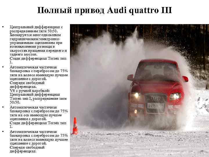 Полный привод Audi quattro III • • Центральный дифференциал с распределением тяги 50: 50.