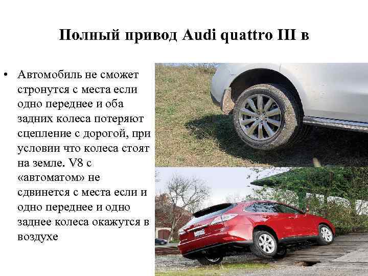 Полный привод Audi quattro III в • Автомобиль не сможет стронутся с места если