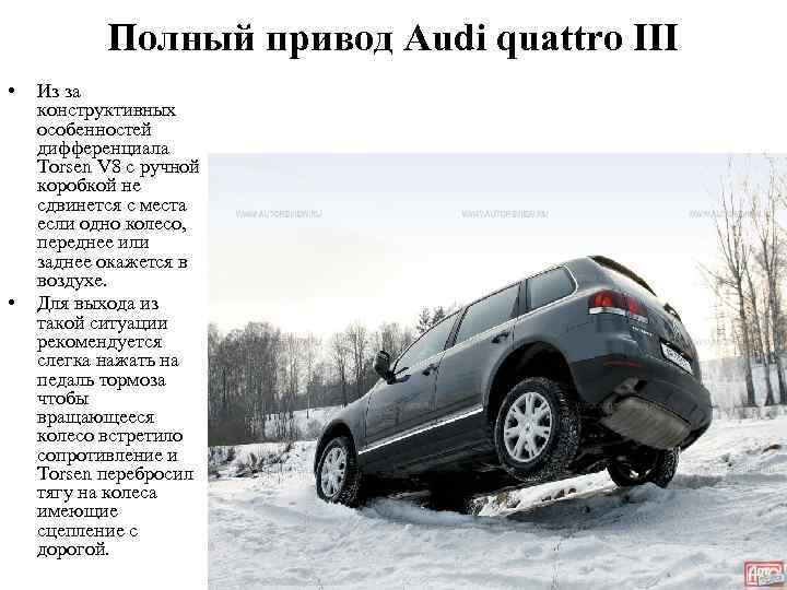 Полный привод Audi quattro III • • Из за конструктивных особенностей дифференциала Torsen V