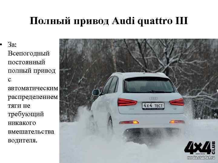 Полный привод Audi quattro III • За: Всепогодный постоянный полный привод с автоматическим распределением