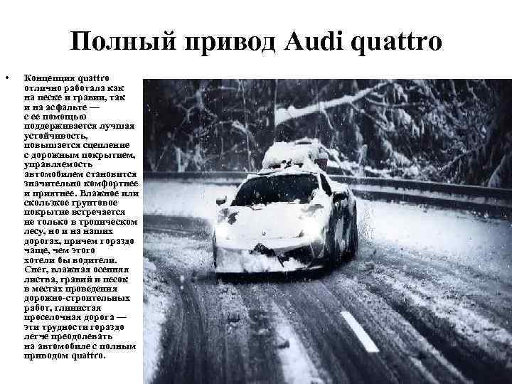 Полный привод Audi quattro • Концепция quattro отлично работала как на песке и гравии,