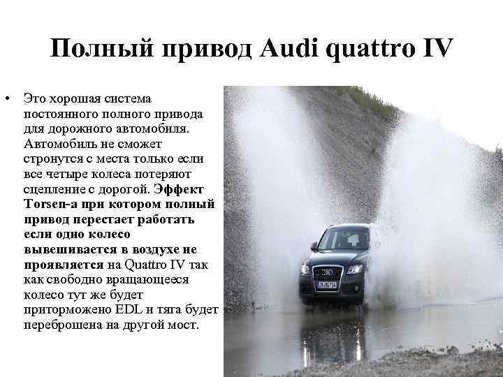 Полный привод Audi quattro IV • Это хорошая система постоянного полного привода для дорожного