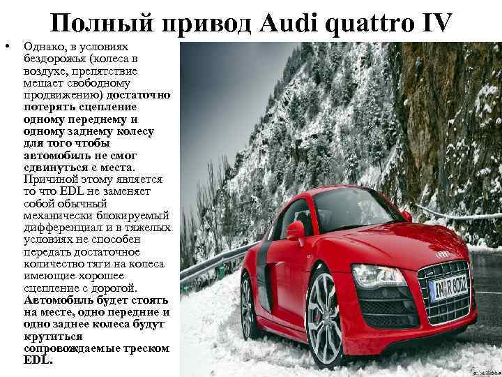 Полный привод Audi quattro IV • Однако, в условиях бездорожья (колеса в воздухе, препятствие