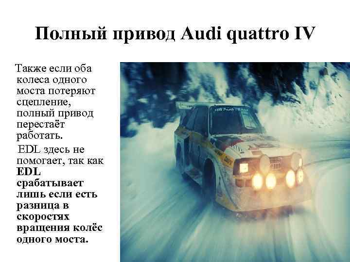 Полный привод Audi quattro IV Также если оба колеса одного моста потеряют сцепление, полный
