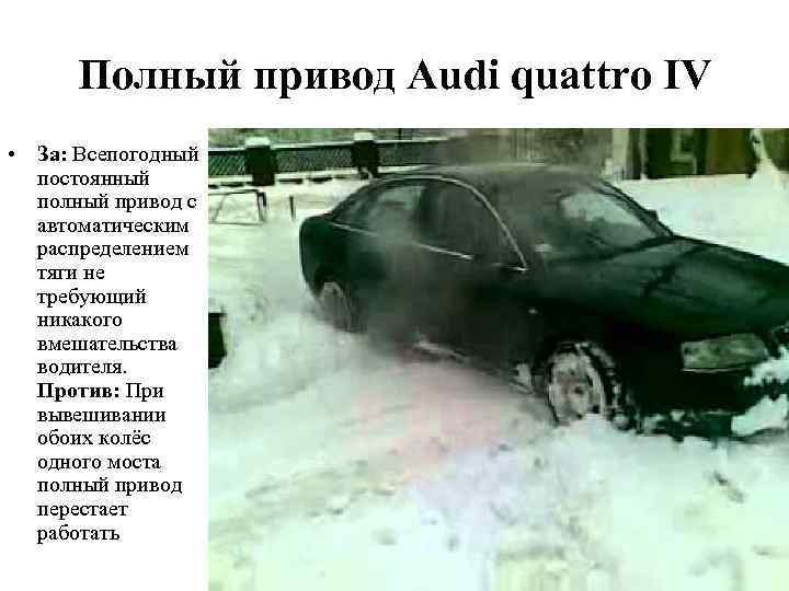 Полный привод Audi quattro IV • За: Всепогодный постоянный полный привод с автоматическим распределением