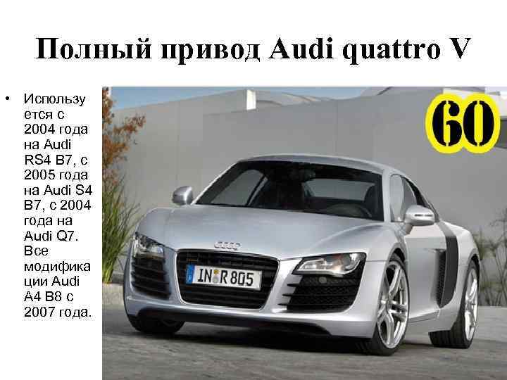 Полный привод Audi quattro V • Использу ется с 2004 года на Audi RS