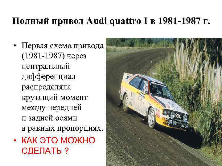 Полный привод Audi quattro I в 1981 -1987 г. • Первая схема привода (1981
