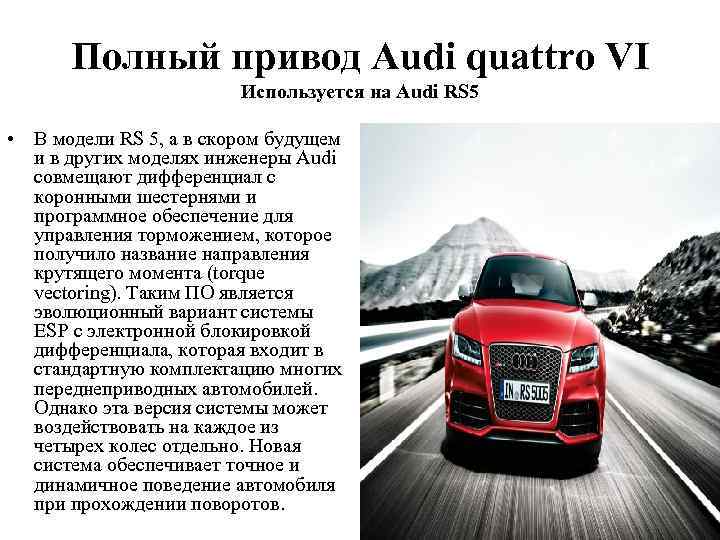 Полный привод Audi quattro VI Используется на Audi RS 5 • В модели RS