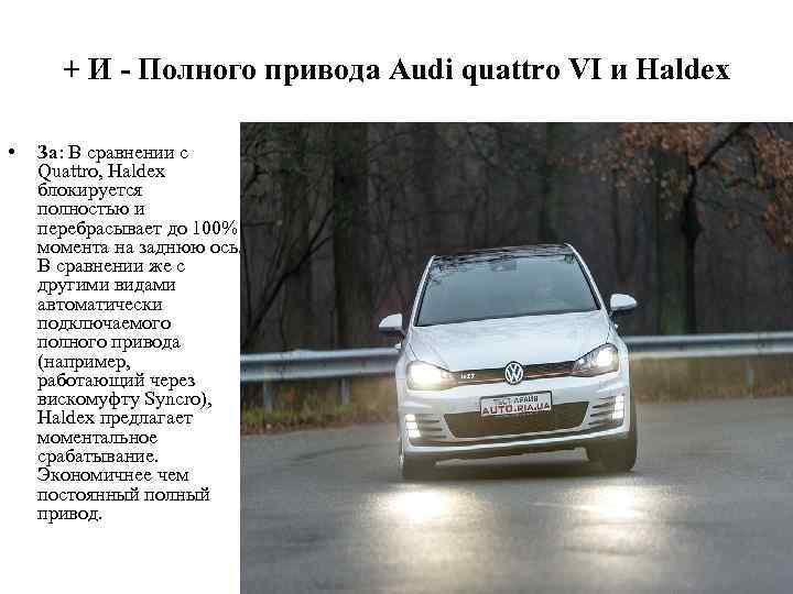+ И - Полного привода Audi quattro VI и Haldex • За: В сравнении