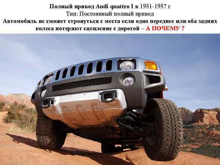 Полный привод Audi quattro I в 1981 -1987 г Тип: Постоянный полный привод Автомобиль