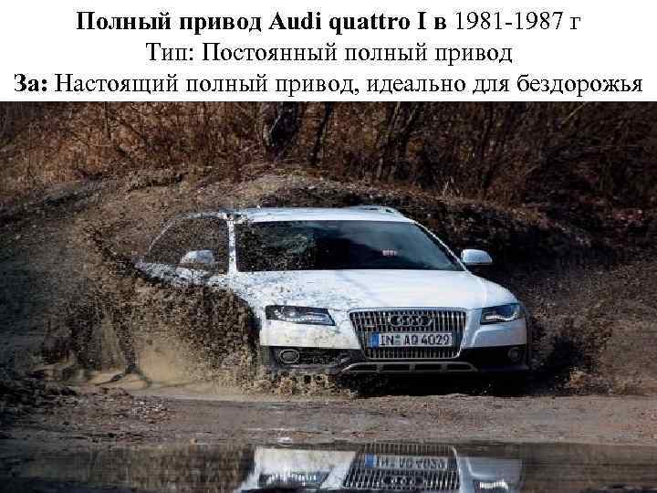 Полный привод Audi quattro I в 1981 -1987 г Тип: Постоянный полный привод За: