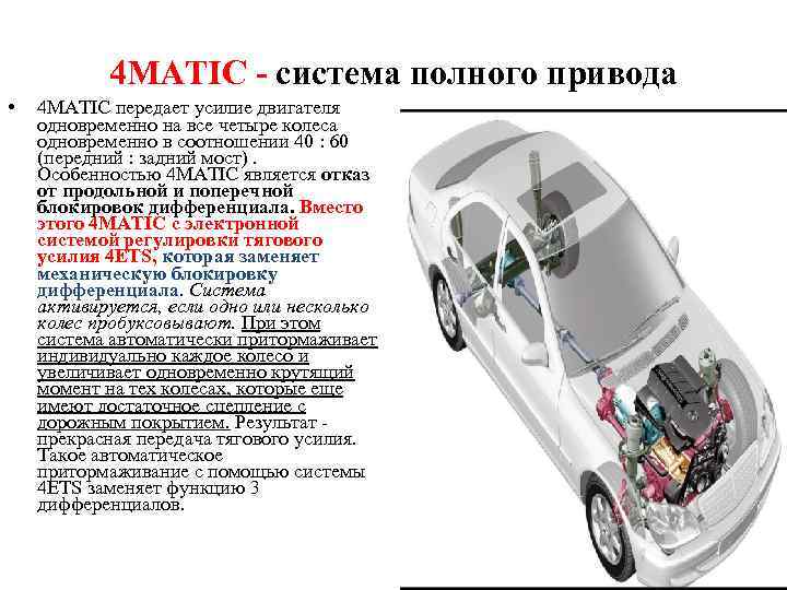 4 MATIC - система полного привода • 4 MATIC передает усилие двигателя одновременно на