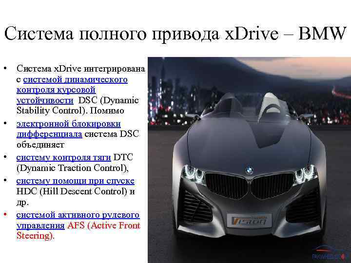 Cистема полного привода x. Drive – BMW • Система x. Drive интегрирована с системой