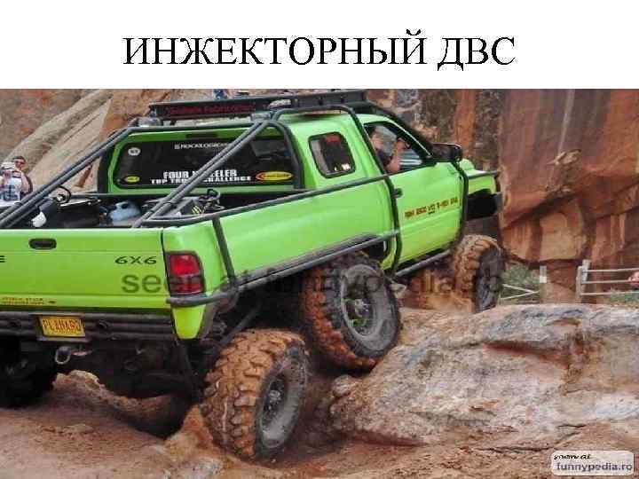 ИНЖЕКТОРНЫЙ ДВС 