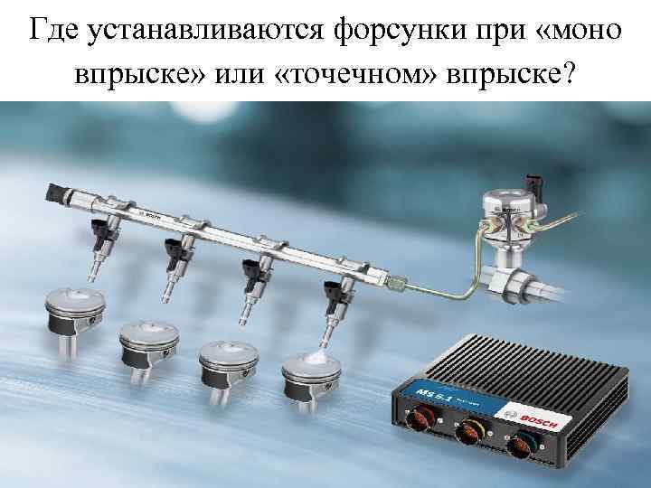 Где устанавливаются форсунки при «моно впрыске» или «точечном» впрыске? 