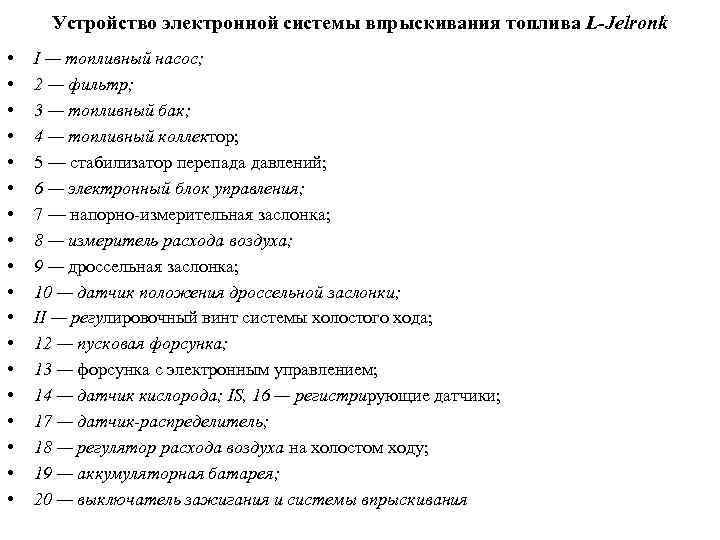 Устройство электронной системы впрыскивания топлива L-Jelronk • • • • • I — топливный