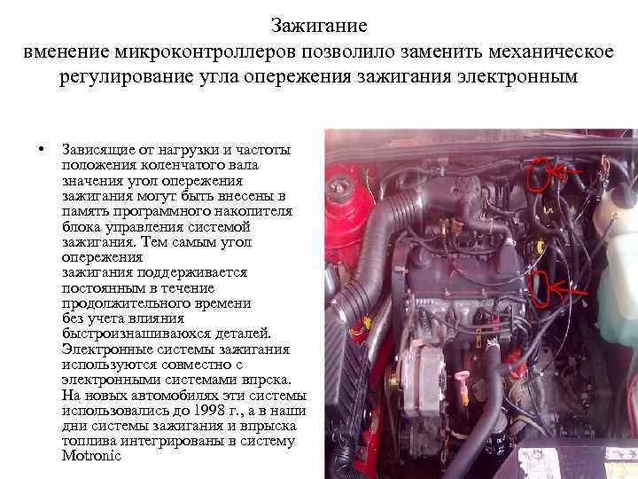 Зажигание вменение микроконтроллеров позволило заменить механическое регулирование угла опережения зажигания электронным • Зависящие от