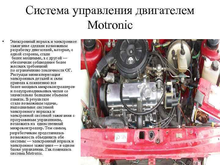 Система управления двигателем Motronic • Электронный впрыск и электронное зажигание сделали возможным разработку двигателей,