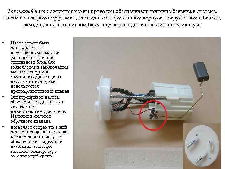 Топливный насос с электрическим приводом обеспечивает давление бензина в системе. Насос и электромотор размещают