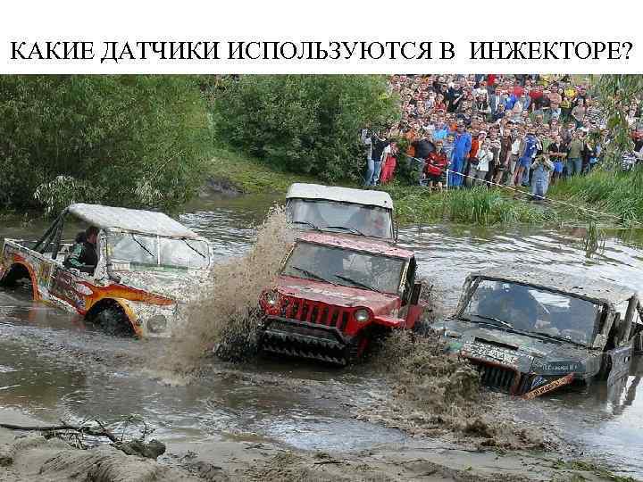 КАКИЕ ДАТЧИКИ ИСПОЛЬЗУЮТСЯ В ИНЖЕКТОРЕ? 