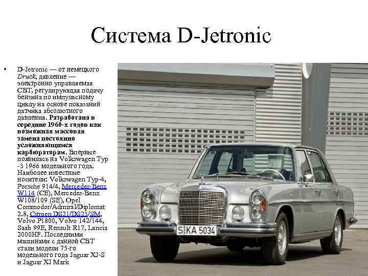 Система D-Jetronic • D-Jetronic — от немецкого Druck, давление — электронно управляемая СВТ, регулирующая
