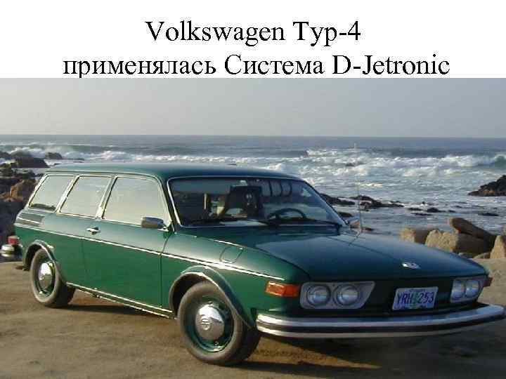 Volkswagen Typ-4 применялась Система D-Jetronic 