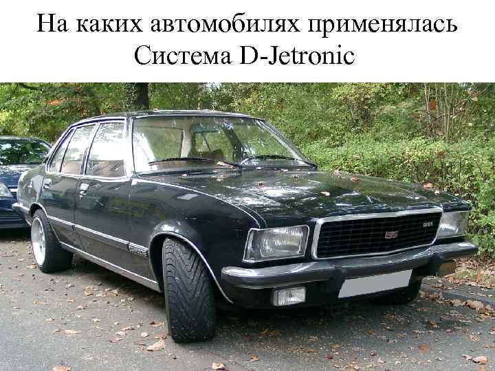 На каких автомобилях применялась Система D-Jetronic 