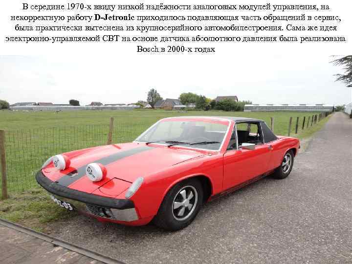 В середине 1970 -х ввиду низкой надёжности аналоговых модулей управления, на некорректную работу D-Jetronic