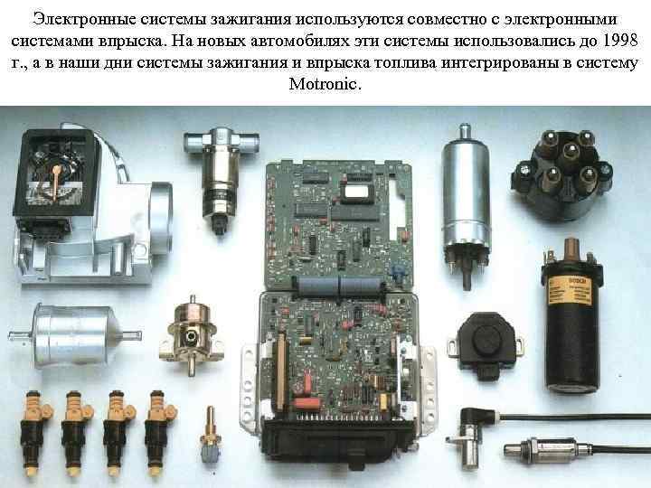 Электронные системы зажигания используются совместно с электронными системами впрыска. На новых автомобилях эти системы