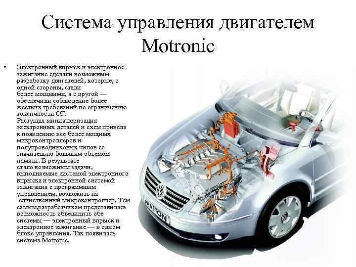 Система управления двигателем Motronic • Электронный впрыск и электронное зажигание сделали возможным разработку двигателей,
