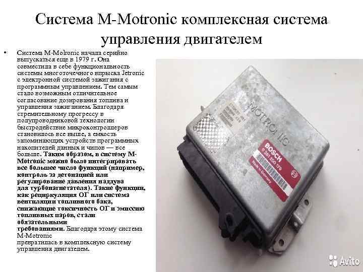 Система M-Motronic комплексная система управления двигателем • Система M-Molronic начала серийно выпускаться еще в