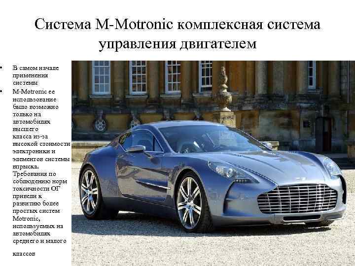  • • Система M-Motronic комплексная система управления двигателем В самом начале применения системы