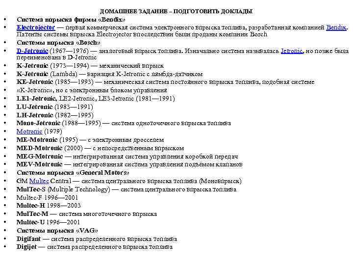 ДОМАШНЕЕ ЗАДАНИЕ – ПОДГОТОВИТЬ ДОКЛАДЫ • • • • • • • Система впрыска
