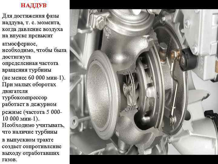 НАДДУВ Для достижения фазы наддува, т. е. момента, когда давление воздуха на впуске превысит