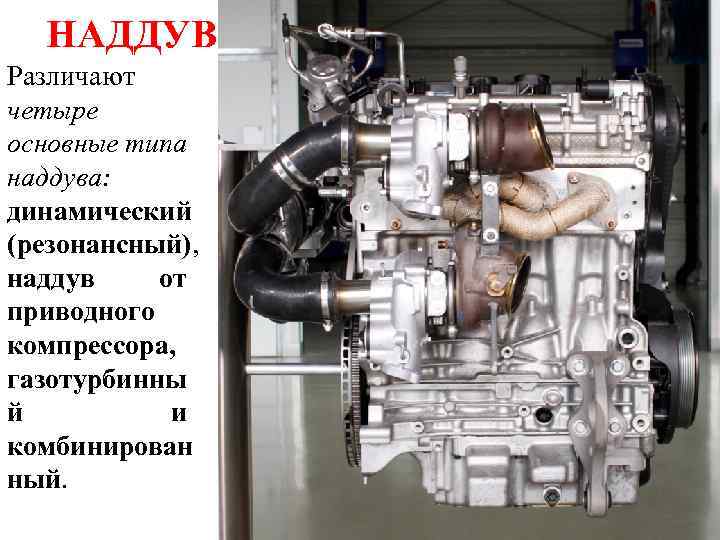 НАДДУВ Различают четыре основные типа наддува: динамический (резонансный), наддув от приводного компрессора, газотурбинны й