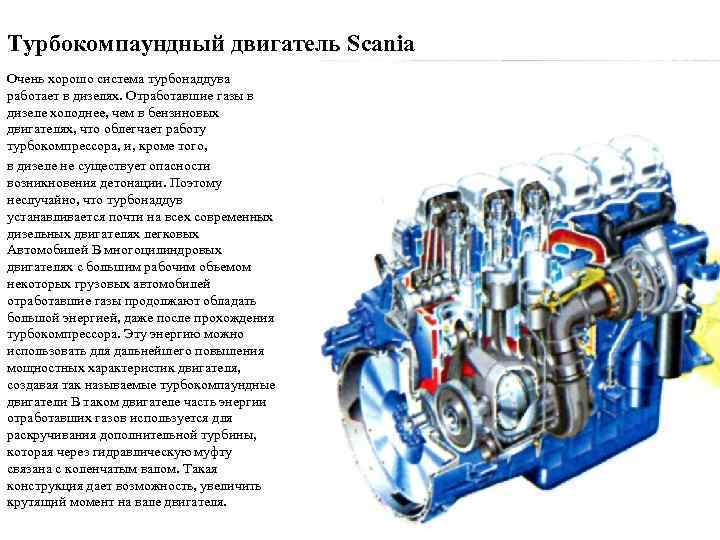 Турбокомпаундный двигатель Scania Очень хорошо система турбонаддува работает в дизелях. Отработавшие газы в дизеле